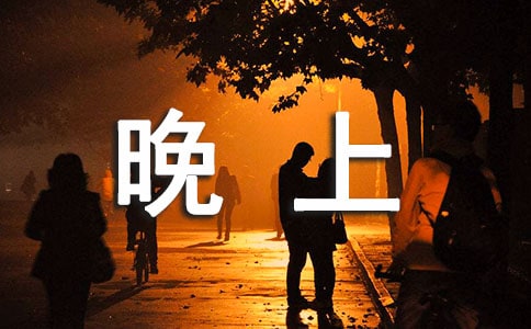 适合晚上发的说说5篇