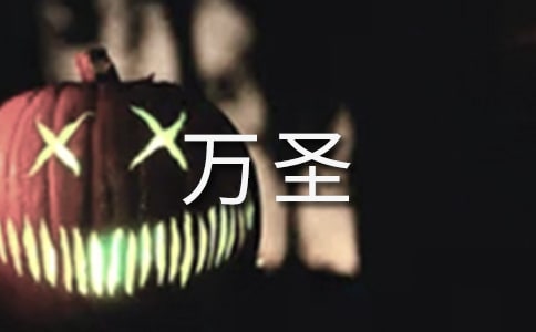 万圣夜发的说说