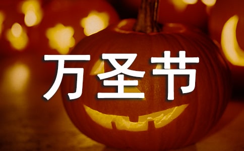 初三万圣节作文英语