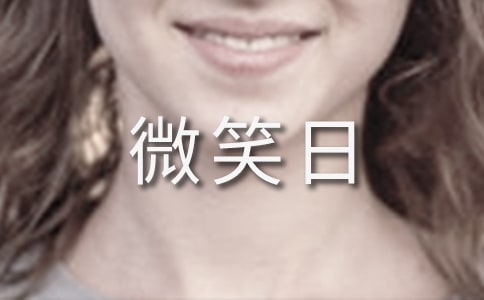 世界微笑日主题班会