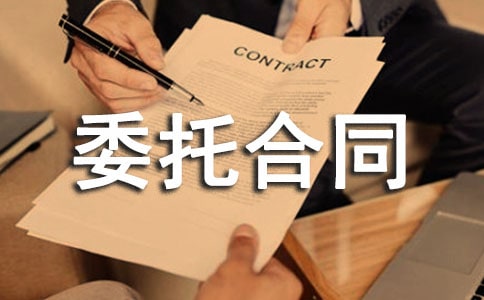 工程设计委托合同
