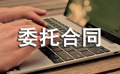 购房委托合同