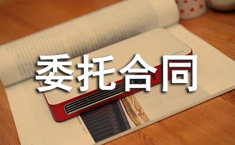 清洁服务委托合同范本