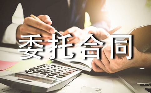委托合同模板