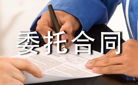 拆迁委托合同