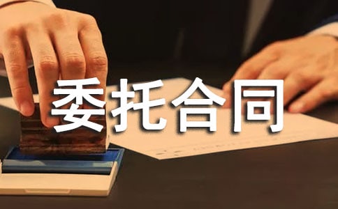 项目委托合同