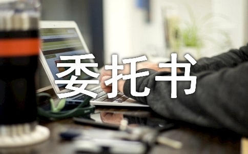 合同授权委托书样本