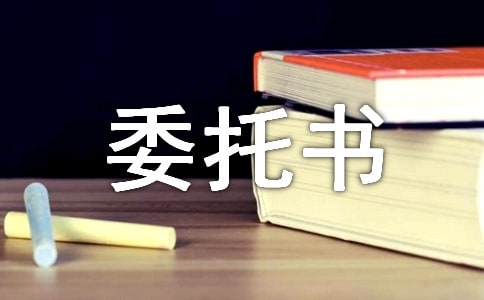 特别授权委托书模板