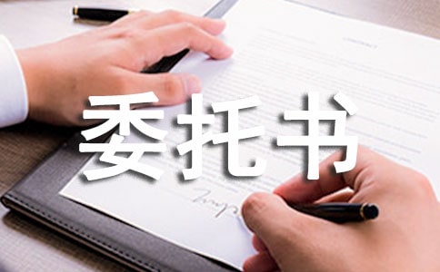 项目开发委托书锦集5篇