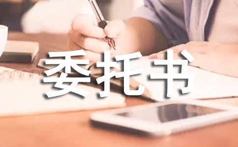 付款授权委托书模板