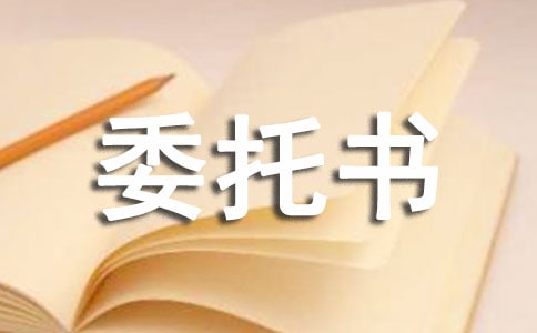 关于房屋贷款抵押委托书