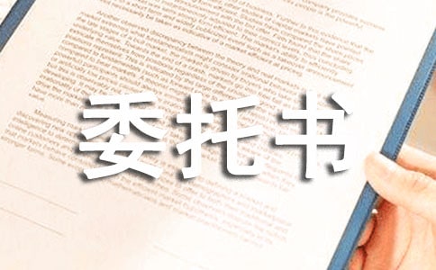 法人委托书
