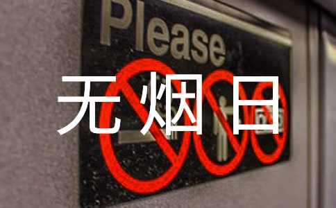 校园无烟日活动总结