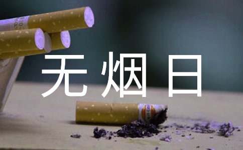 世界无烟日工作总结(精选14篇)