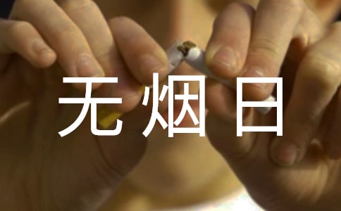 世界无烟日宣传活动总结(精选10篇)