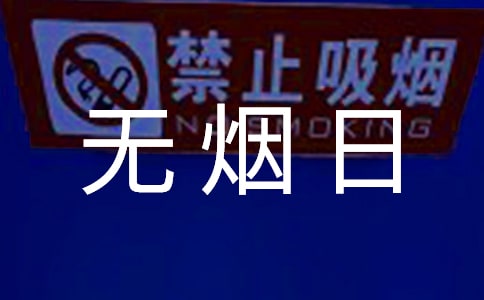 世界无烟日卫生院宣传活动总结