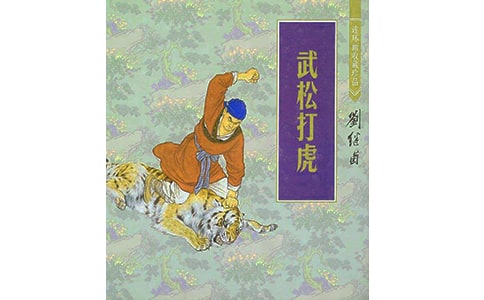 《水浒传 武松打虎》读后感