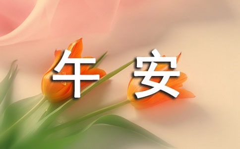 经典暖心午安说说40句精选