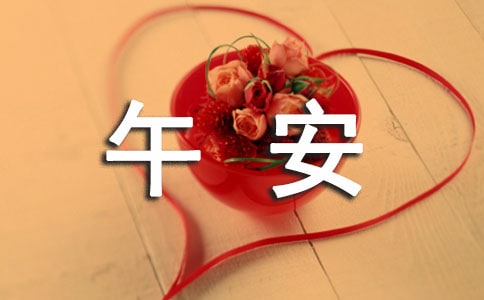 实用的正能量的午安语录69句