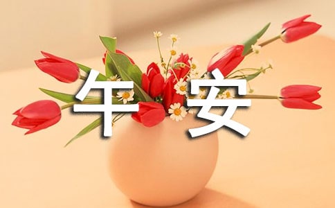 经典唯美午安语录30句精选