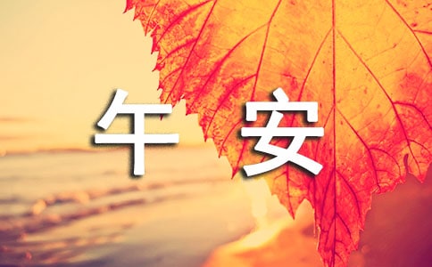 关于温馨午安说说60句