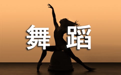 幼教专业舞蹈课程一体化教学改革探究论文