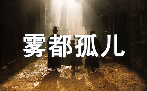 雾都孤儿经典台词大全