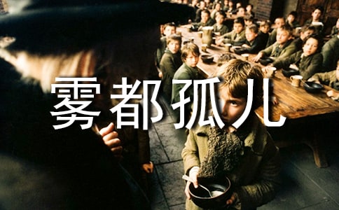 《雾都孤儿》情节的巧合