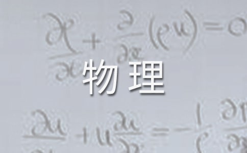 物理的寒假作业