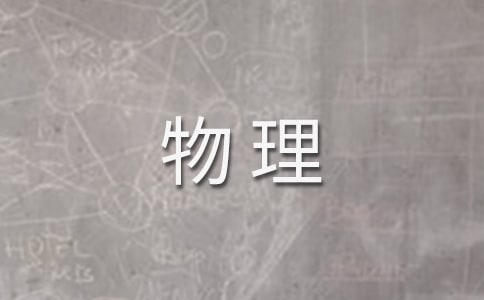 新课改初中物理教学反思(通用15篇)