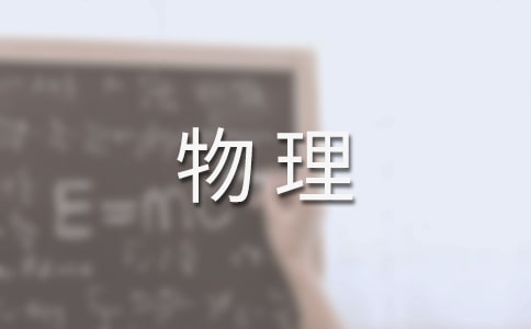初中物理教学反思汇编15篇
