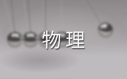 初中物理浮力教学反思(9篇)
