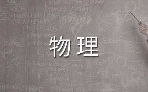 高三物理暑假作业