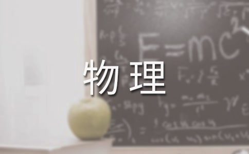 高中物理《动量守恒定律》说课稿