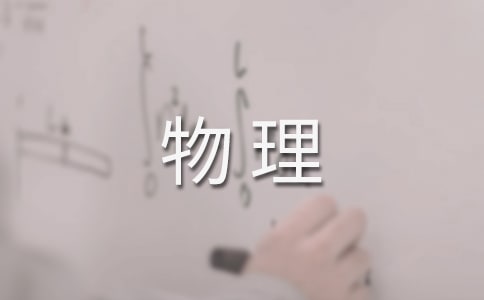 关于高中物理优秀教学反思