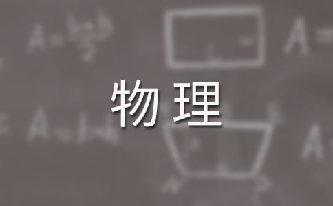 高中物理《向心加速度》说课稿