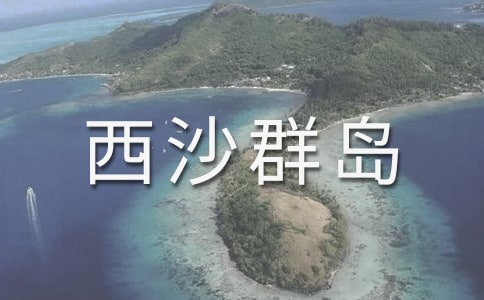 富饶的西沙群岛教学设计【经典25篇】