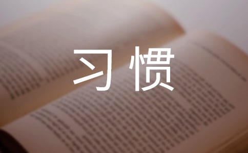 失败人士的行为习惯