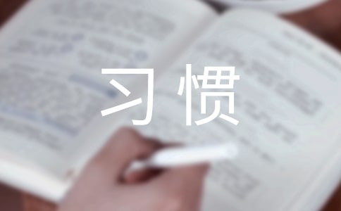创业者值得养成的34个好习惯