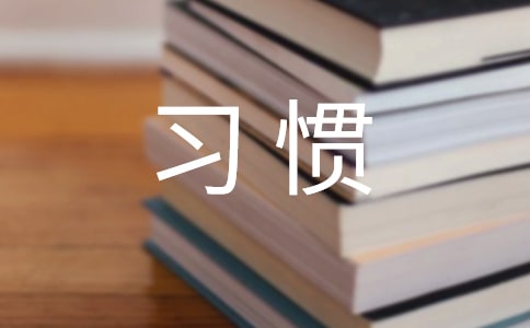 晨起一个习惯最伤肝