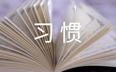 关于失败人士的行为习惯