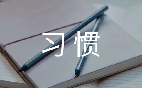 浅谈小学生良好行为习惯养成的重要性