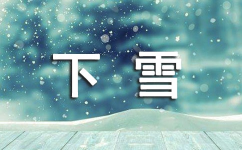 春天下雪的说说220句