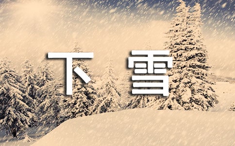 下雪了唯美说说