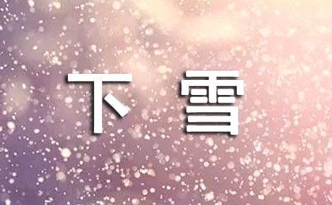 下雪的个性说说