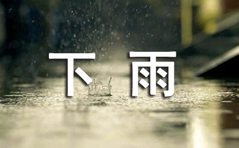 关于下雨的说说