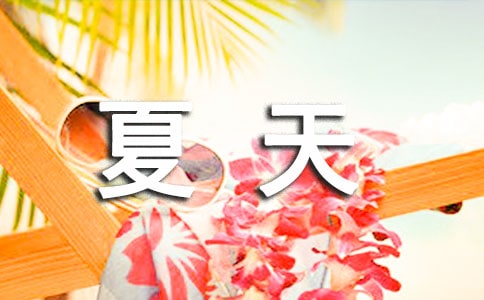 夏天写景作文