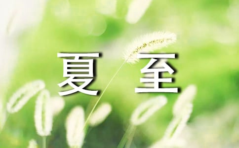关于夏至的说说2篇