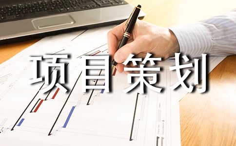 创业项目策划书如何写