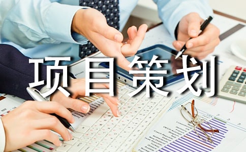 创业项目策划书范文